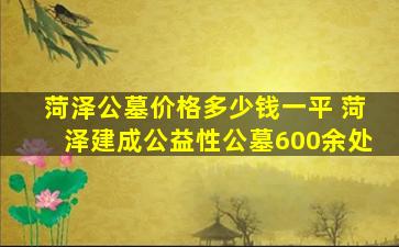 菏泽公墓价格多少钱一平 菏泽建成公益性公墓600余处
